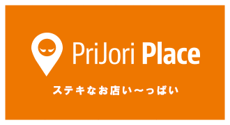 プリジョリプレイス　ステキなお店い〜っぱい