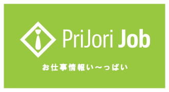 プリジョリジョブ　お仕事情報い〜っぱい