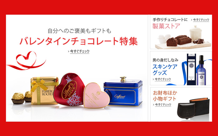 Amazonバレンタイン特集