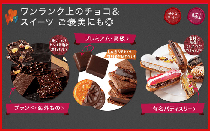 楽天バレンタイン特集